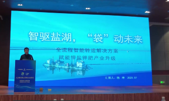 智驅(qū)鹽湖，“袋”動(dòng)未來(lái)，全流程轉(zhuǎn)運(yùn)解決方案賦能鉀鹽鉀肥產(chǎn)業(yè)升級(jí)